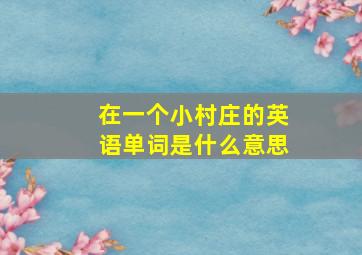 在一个小村庄的英语单词是什么意思