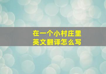 在一个小村庄里英文翻译怎么写