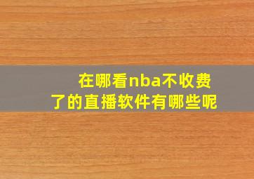 在哪看nba不收费了的直播软件有哪些呢