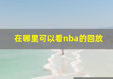 在哪里可以看nba的回放