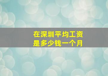 在深圳平均工资是多少钱一个月