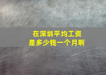 在深圳平均工资是多少钱一个月啊