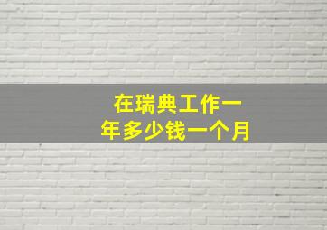 在瑞典工作一年多少钱一个月