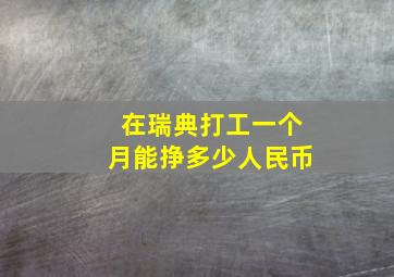 在瑞典打工一个月能挣多少人民币