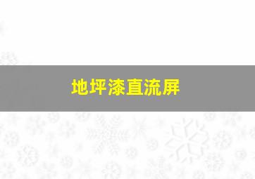 地坪漆直流屏