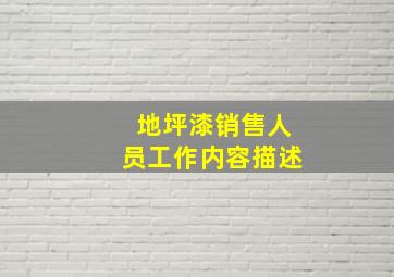 地坪漆销售人员工作内容描述