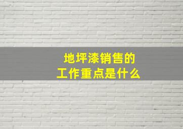 地坪漆销售的工作重点是什么