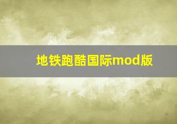 地铁跑酷国际mod版