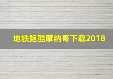 地铁跑酷摩纳哥下载2018