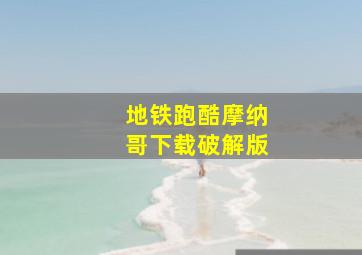 地铁跑酷摩纳哥下载破解版