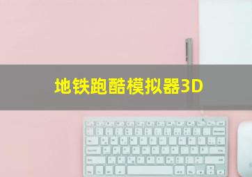 地铁跑酷模拟器3D