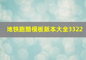 地铁跑酷模板版本大全3322