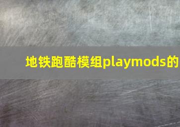 地铁跑酷模组playmods的