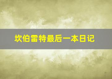 坎伯雷特最后一本日记