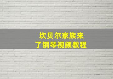 坎贝尔家族来了钢琴视频教程