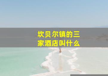 坎贝尔镇的三家酒店叫什么