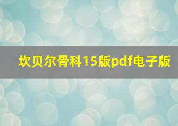 坎贝尔骨科15版pdf电子版