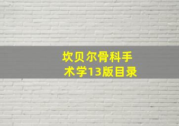 坎贝尔骨科手术学13版目录