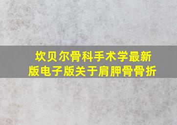 坎贝尔骨科手术学最新版电子版关于肩胛骨骨折