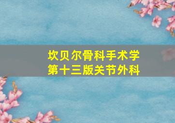 坎贝尔骨科手术学第十三版关节外科