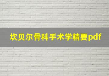 坎贝尔骨科手术学精要pdf