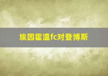 埃因霍温fc对登博斯