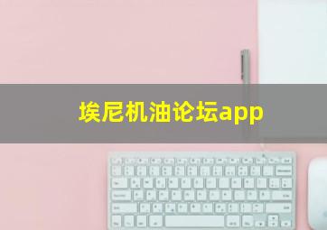 埃尼机油论坛app