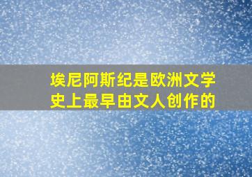 埃尼阿斯纪是欧洲文学史上最早由文人创作的