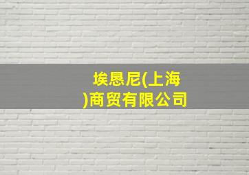 埃恳尼(上海)商贸有限公司