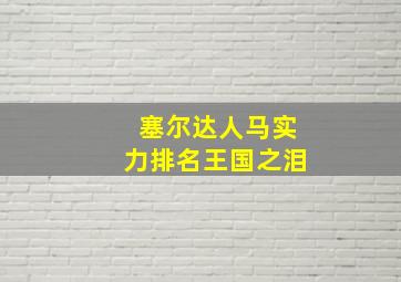 塞尔达人马实力排名王国之泪