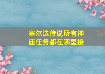 塞尔达传说所有神庙任务都在哪里接