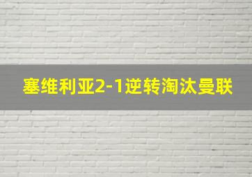 塞维利亚2-1逆转淘汰曼联