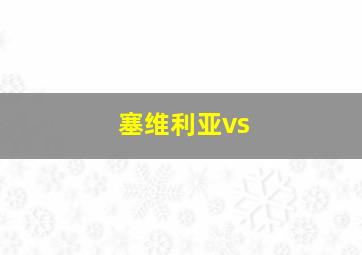 塞维利亚vs