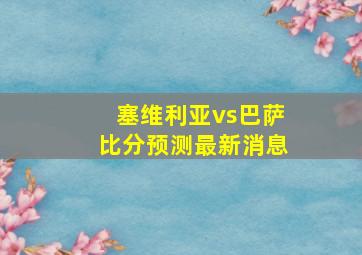 塞维利亚vs巴萨比分预测最新消息