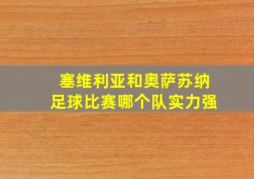 塞维利亚和奥萨苏纳足球比赛哪个队实力强