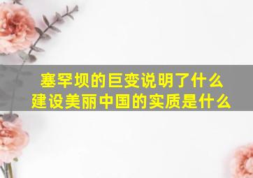 塞罕坝的巨变说明了什么建设美丽中国的实质是什么