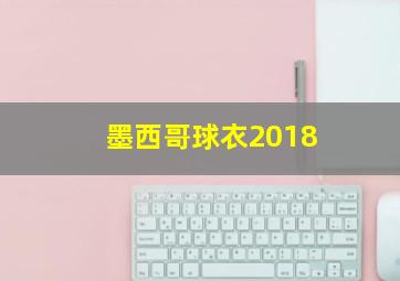 墨西哥球衣2018