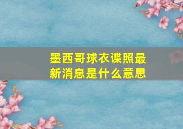 墨西哥球衣谍照最新消息是什么意思