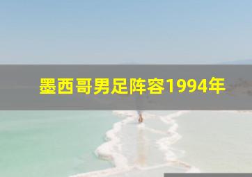 墨西哥男足阵容1994年