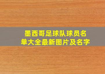 墨西哥足球队球员名单大全最新图片及名字