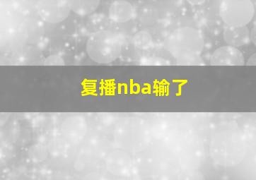 复播nba输了