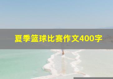 夏季篮球比赛作文400字