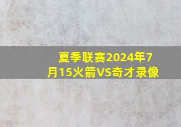 夏季联赛2024年7月15火箭VS奇才录像