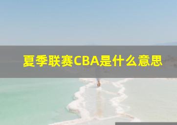 夏季联赛CBA是什么意思