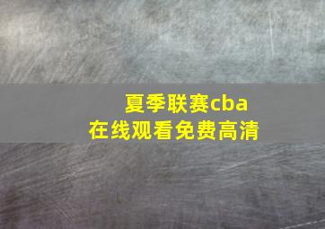 夏季联赛cba在线观看免费高清