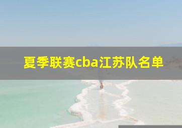 夏季联赛cba江苏队名单