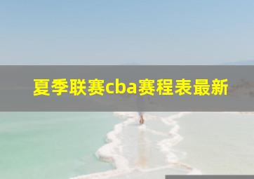 夏季联赛cba赛程表最新