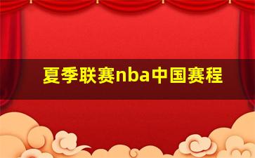 夏季联赛nba中国赛程