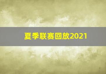 夏季联赛回放2021