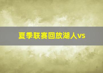 夏季联赛回放湖人vs